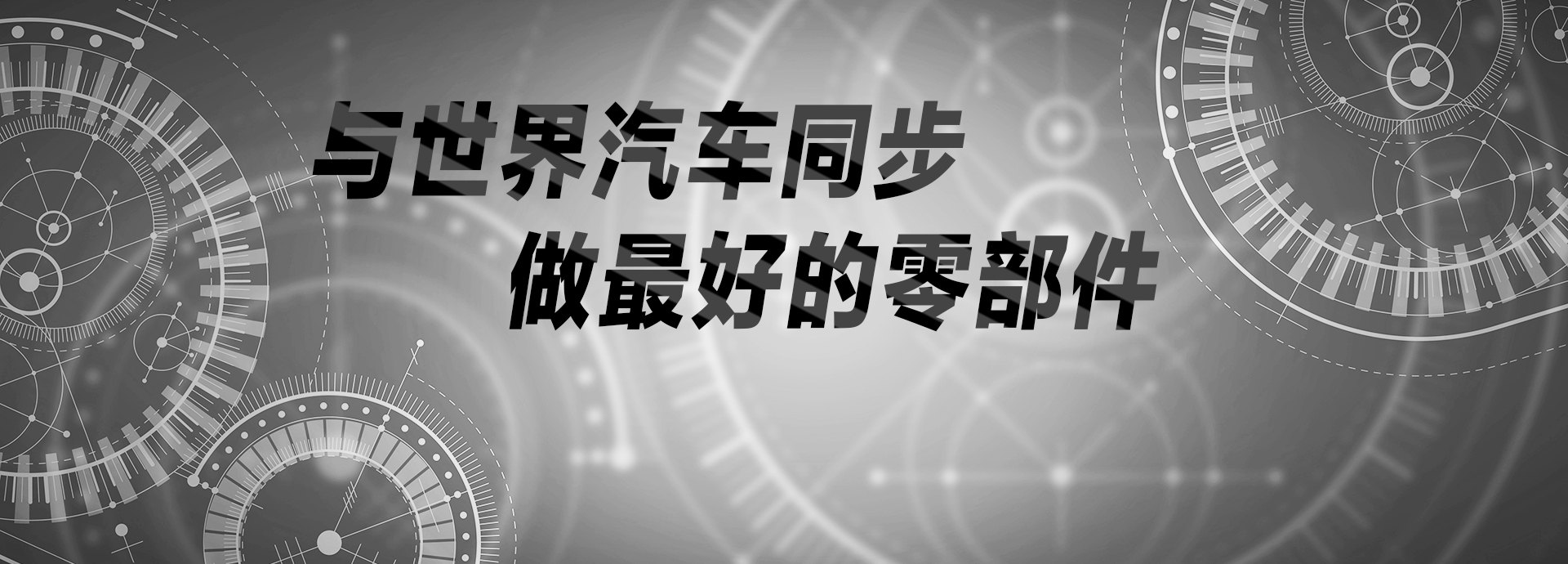 與世界汽車(chē)同步，做最好的零部件